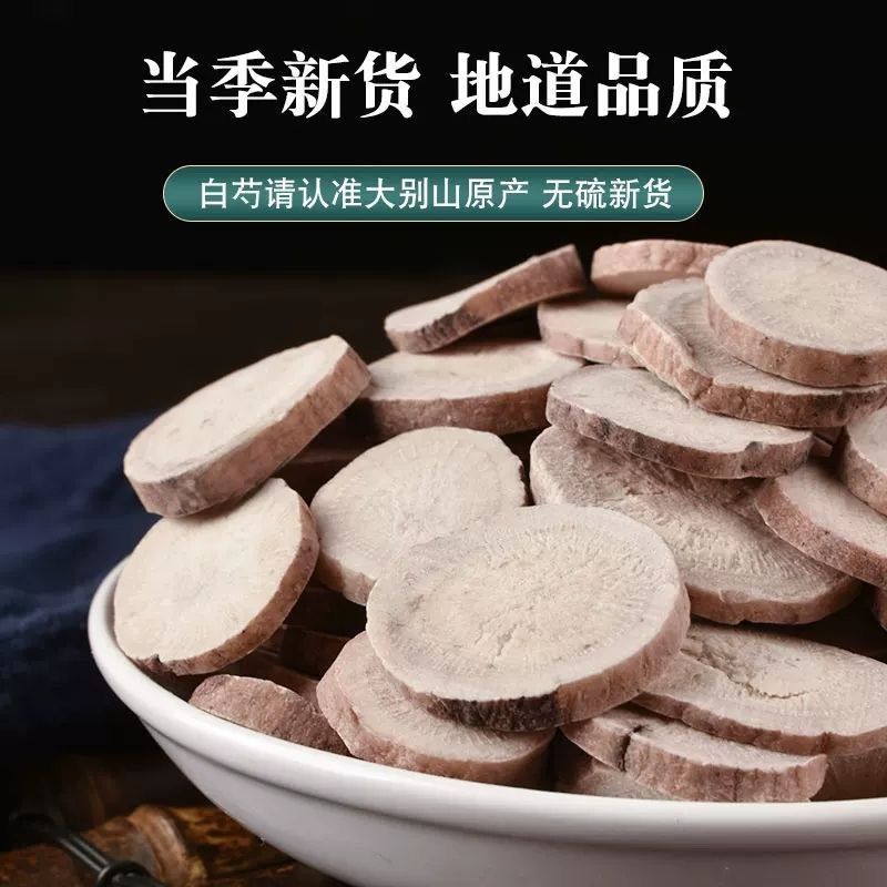 白芍白芍片自产自销中药材批发诚信经营中药材