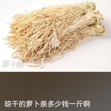 风干的萝卜条。