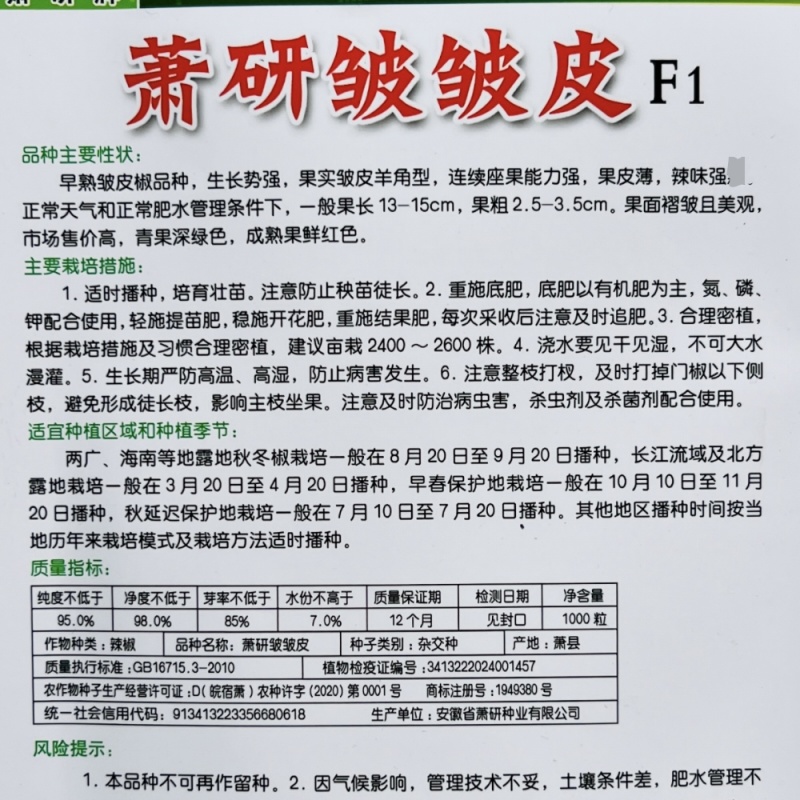 皱皮辣椒种子安徽萧研种业薄皮香辣早熟羊角椒皱皮椒种籽
