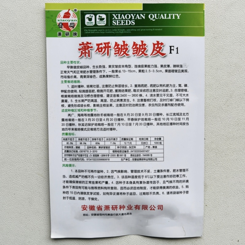 皱皮辣椒种子安徽萧研种业薄皮香辣早熟羊角椒皱皮椒种籽