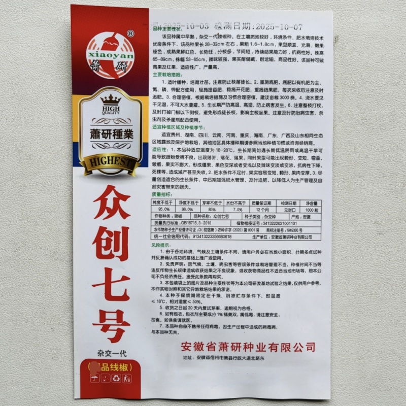 萧研众创七号长线椒辣椒种子抗病高产果皮光亮辣度强青红两用