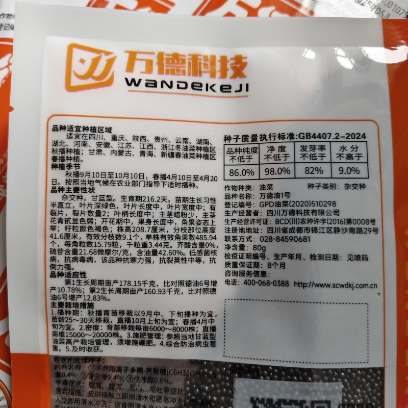万德科技万德油1号油菜种子产量高抗性好分枝强油菜籽种子