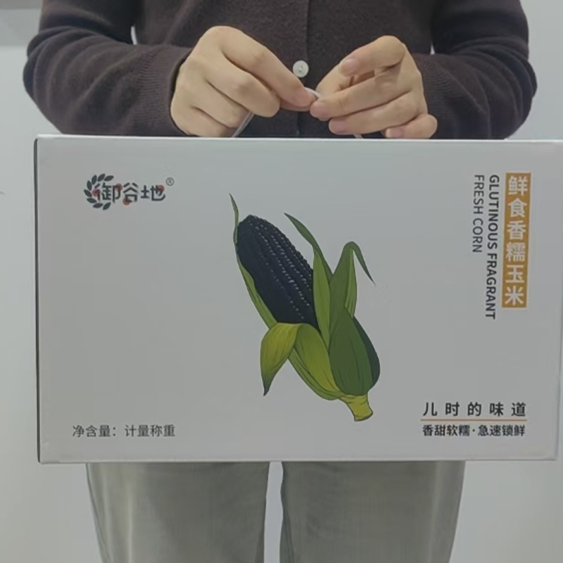 礼品盒礼盒装真空玉米节日员工福利真空黑玉米