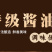 酱油礼盒装***员工福利礼品调味品