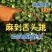 《云南昭通青麻椒》基地直发对接全国量大从优一条龙服务
