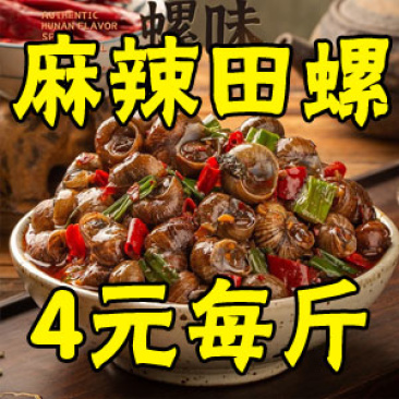 吃过直接复购十斤！什么麻辣田螺这么好吃又鲜又辣又过瘾