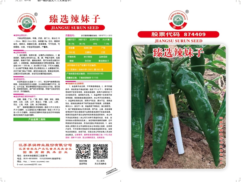 臻选辣妹子辣椒种子苏润青红干多用辣味浓大果羊角椒辣椒种子