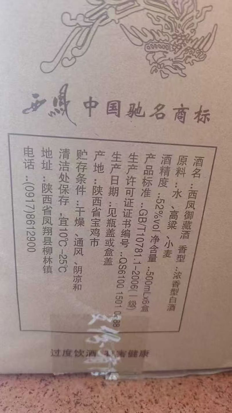 西凤御藏酒、浓香型52度白酒纯粮酿造，口感纯正，酒体至上