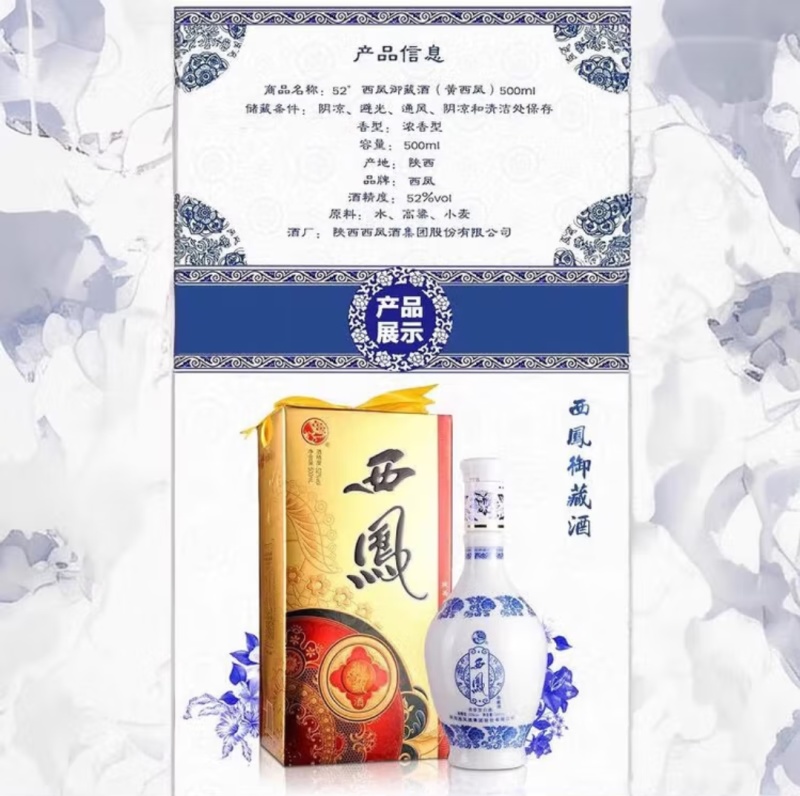 西凤御藏酒、浓香型52度白酒纯粮酿造，口感纯正，酒体至上