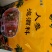 野蛮冲撞泡酒料