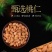 山桃仁中药材带骑去皮中药材合作共赢诚信经营