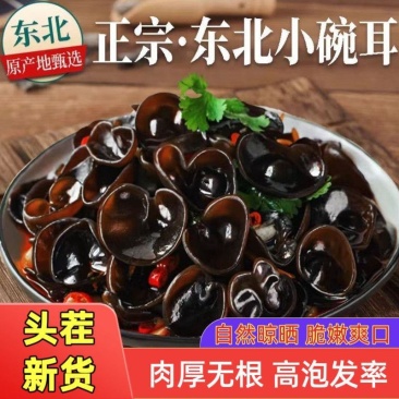 吉林特产小碗耳长白山正宗东北黑木耳干货肉厚无根秋木耳