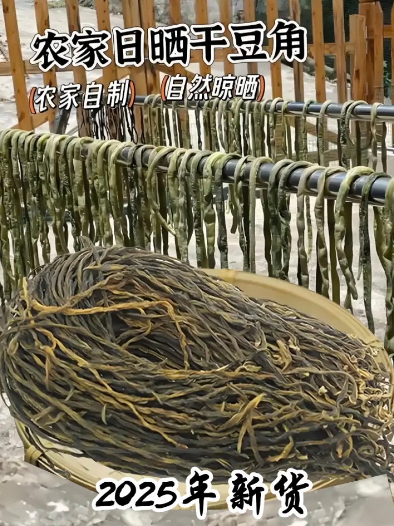 新货干豆角农家日晒豇豆干无老条陕南特产