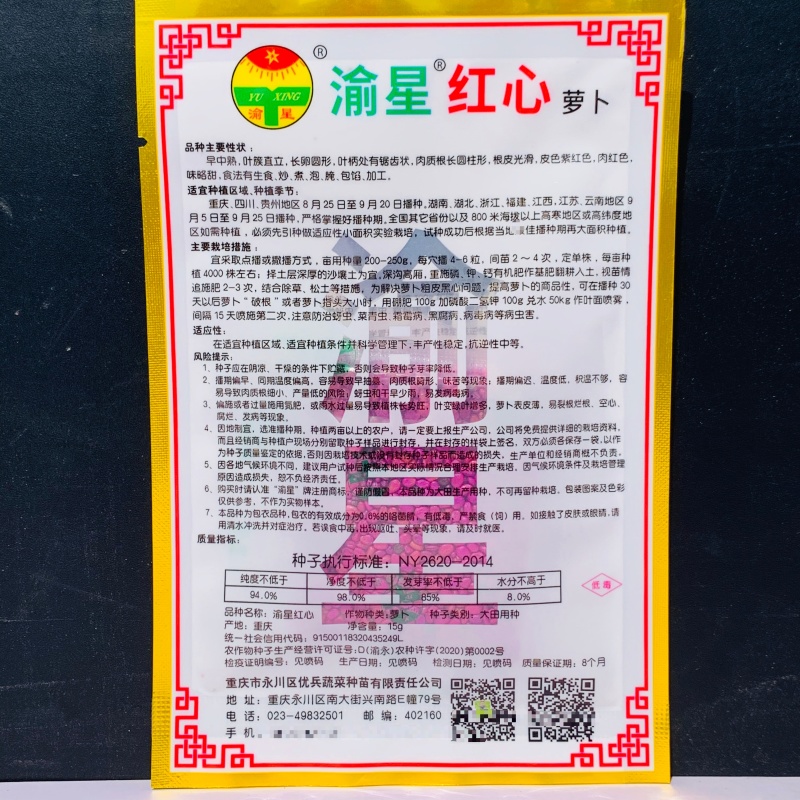 渝星红心萝卜种籽紫红皮红肉萝卜种子味略甜秋季腌制萝卜大田