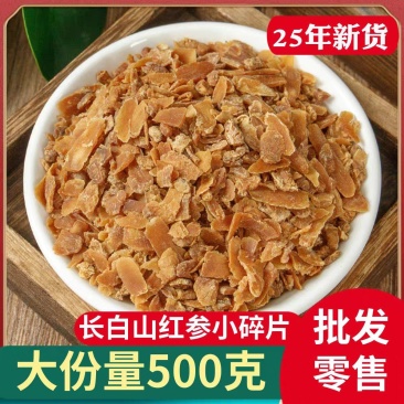 无糖红参碎小片500g克东北特产长白山新货人参切片包邮