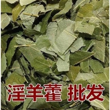 淫羊藿中药材天然无硫中药材合作共赢诚信经营