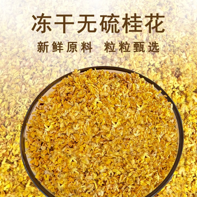 5A冻干桂花，桂林产地直发，量大从优