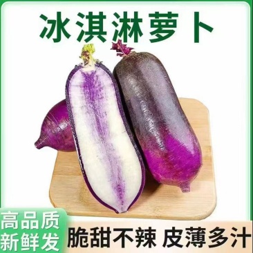 冰淇淋萝卜产地直供支持商超电商社区团购一件代发欢迎采购