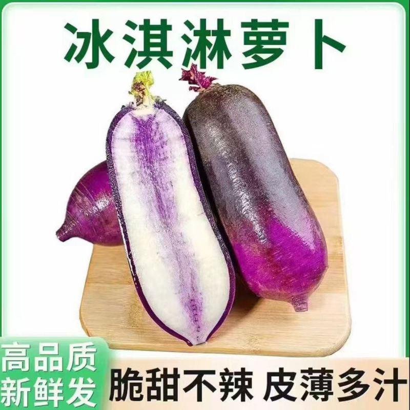 冰淇淋萝卜产地直供支持商超电商社区团购一件代发欢迎采购