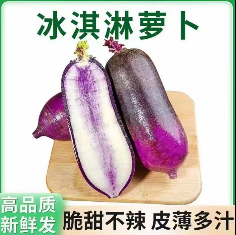 冰淇淋萝卜产地直供支持商超电商社区团购一件代发欢迎采购
