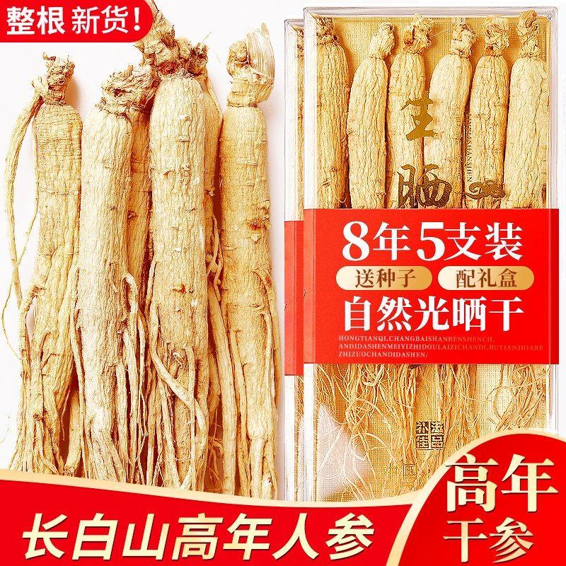长白山人参【8年5枝精品装】干人参生晒参林下参东北特产泡