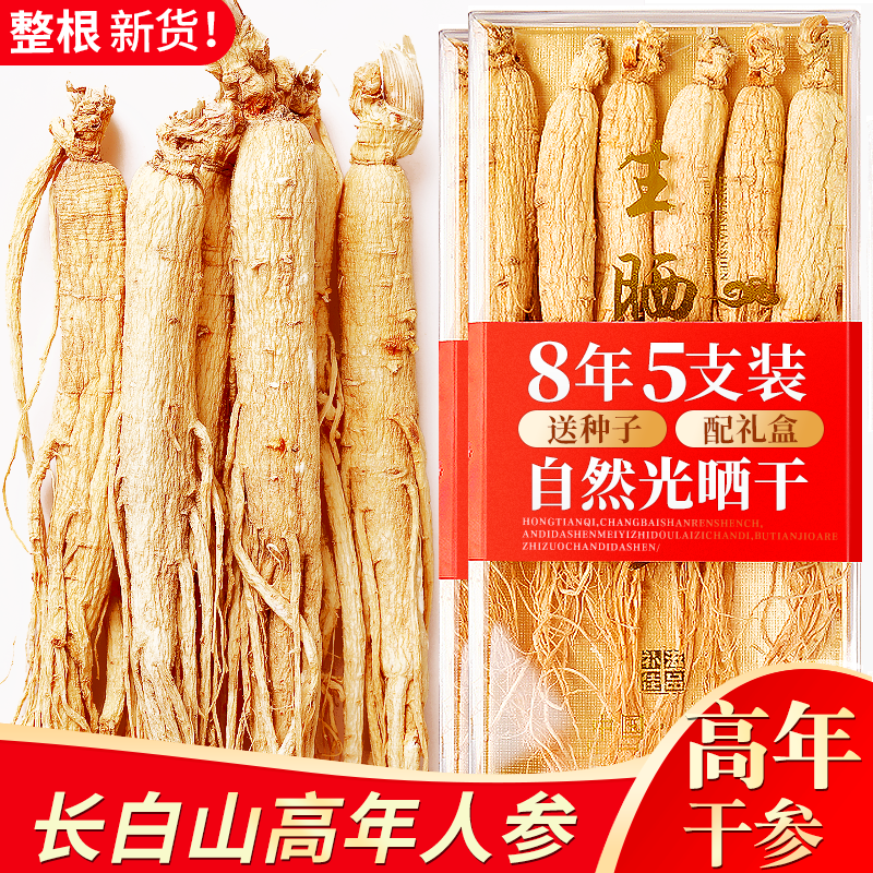 长白山人参【8年5枝精品装】干人参生晒参林下参东北特产泡