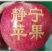 甘肃静宁红富士黄土高原红宝石色泽艳丽脆甜多汁