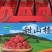 精品甜红子山楂，礼品盒包装，走亲访友，馈赠佳品