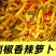 剁椒香辣萝卜干