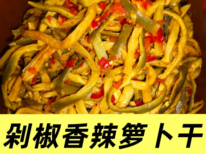 剁椒香辣萝卜干