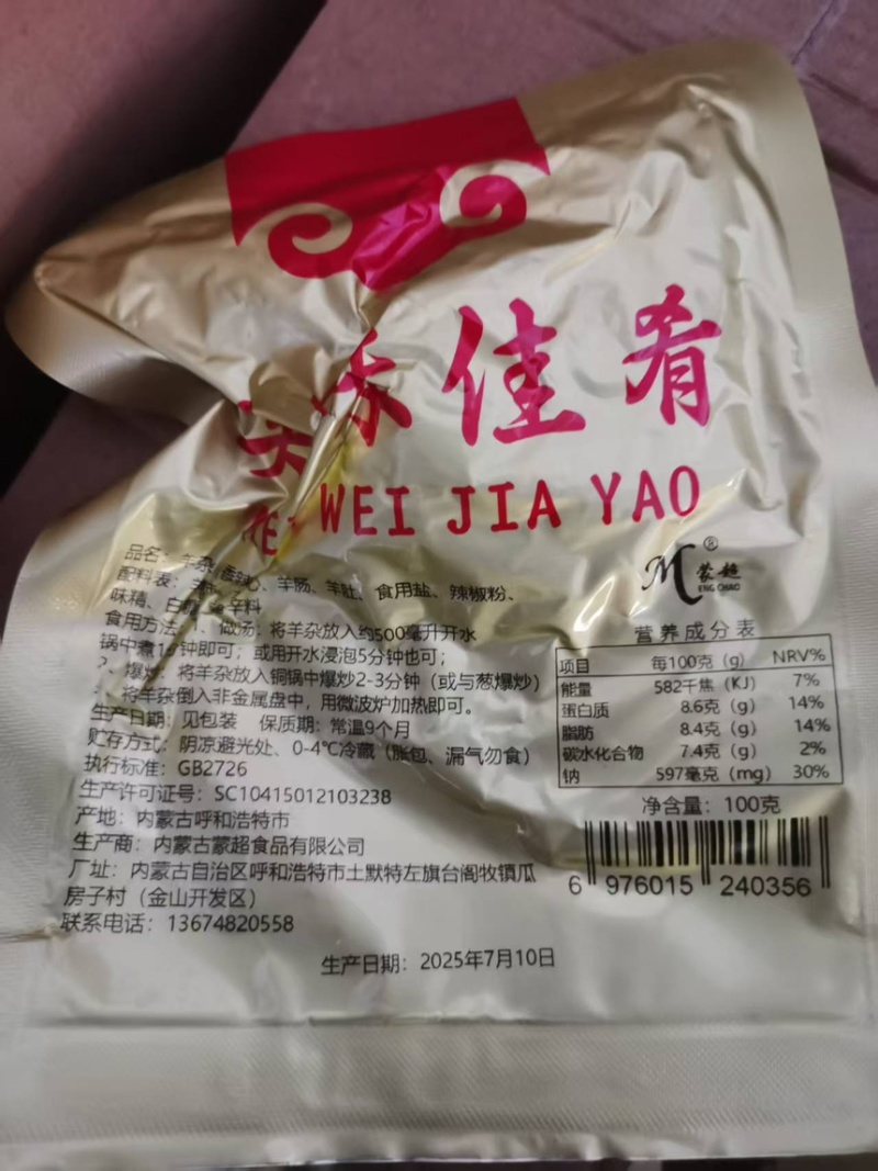 【熟羊杂】羊杂煲净含量：100g