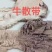 半熟牛散。一手货源，质量保证，快递物流发货，常年有货