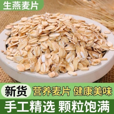 生熟燕麦片黑白燕麦片厂家直销常年供货量大从优