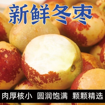 沾化冬枣鲜枣，电商一件代发，美团多多仓，各大超市档口，