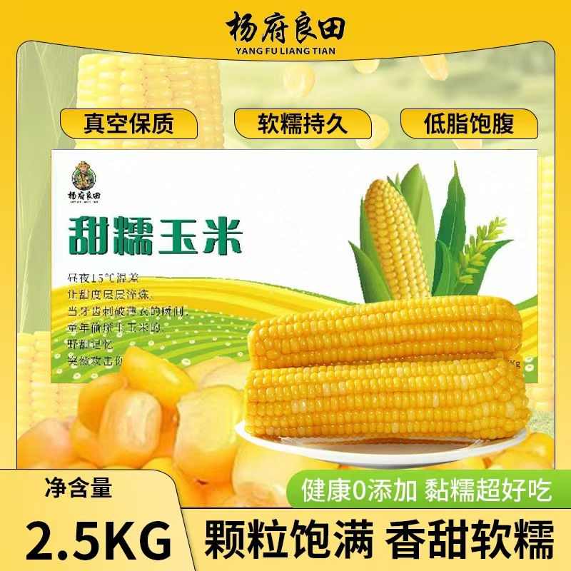 精品黑土地甜糯玉米支持一件代发对接各大平台真空包装