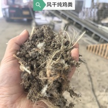 风干鸡粪，纯鸡粪，颗粒鸡粪，鸡粪有机肥，果蔬通用，肥效高