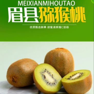 陕西徐香猕猴桃