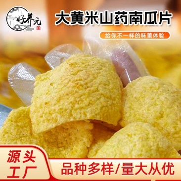 好养元优质粗粮大黄米南瓜山药片整箱批发定制大黄米锅巴大黄