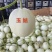 玉菇甜瓜