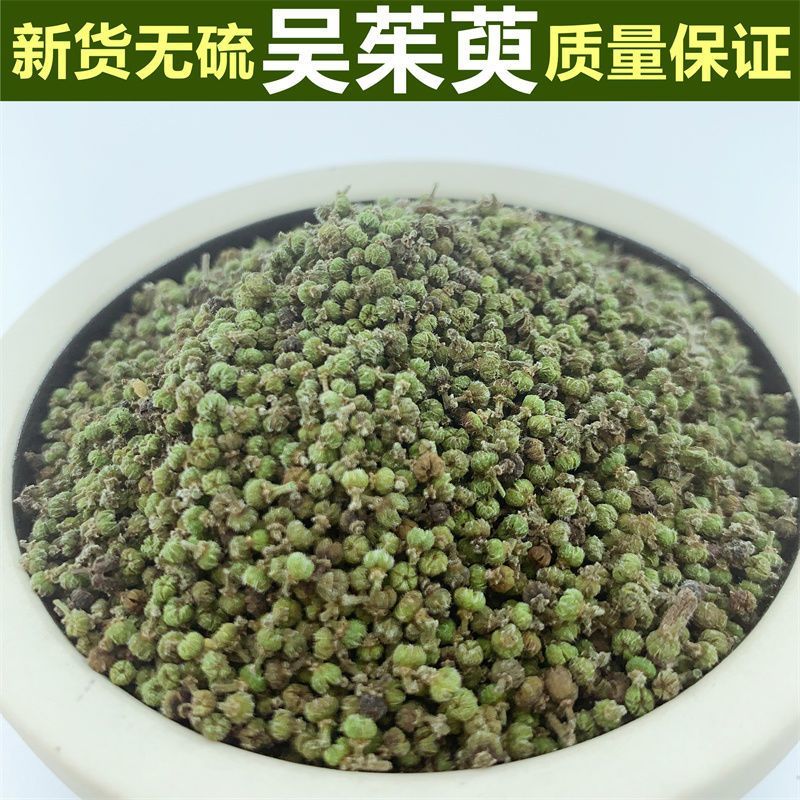吴茱萸中药材大花中花小花新鲜无硫***中药材合作共赢
