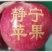 吃遍天下苹果，还是静宁红富士苹果好吃