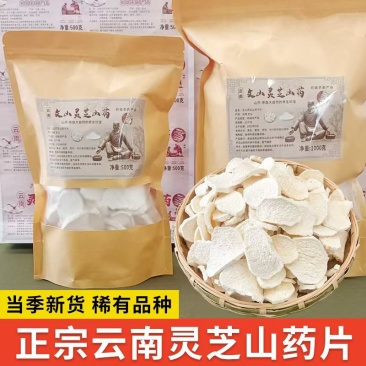 正宗云南文山灵芝山药干片
