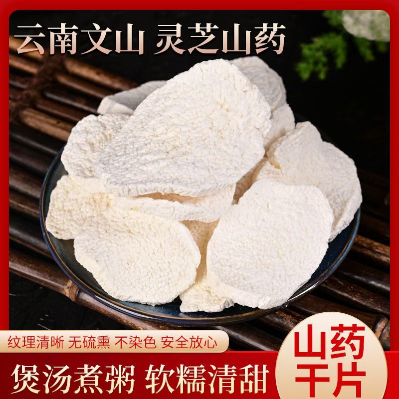 正宗云南文山灵芝山药干片