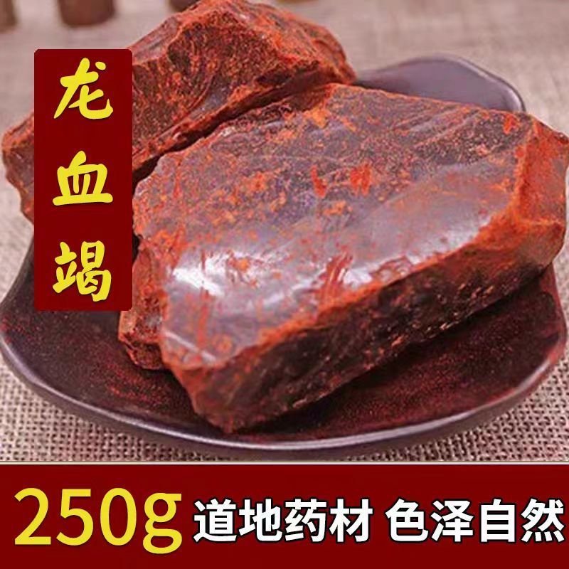 龙血竭血竭血竭散装西双版纳雨林龙血竭250克血竭正品