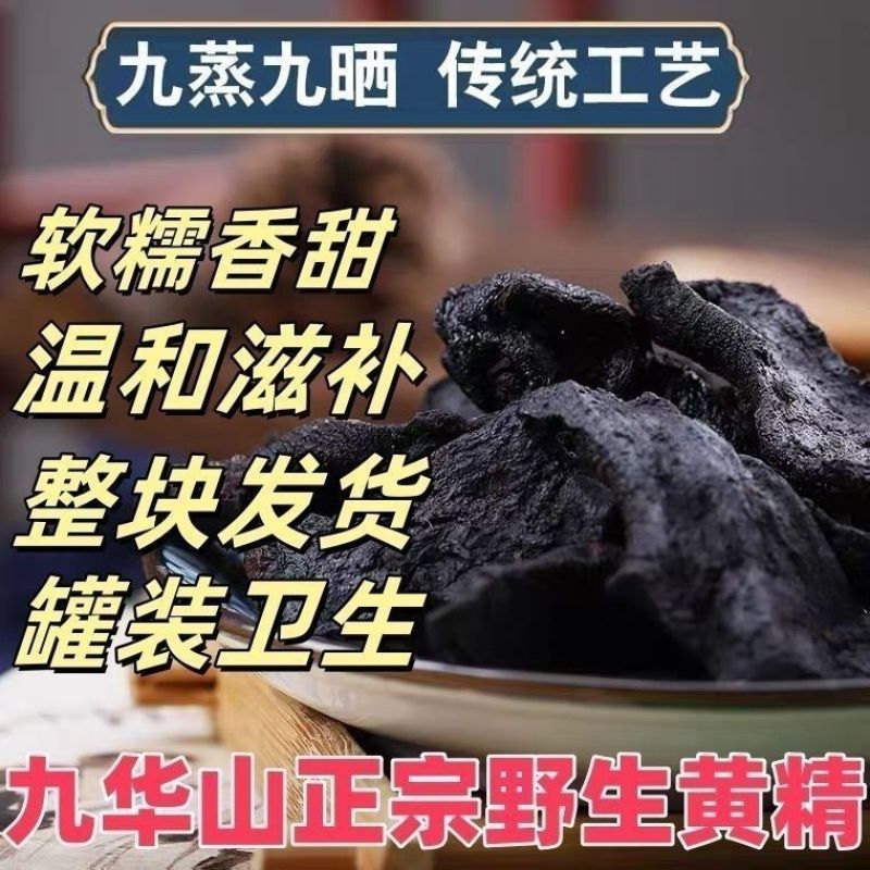 九华山深山野生制黄精年九蒸九晒野生黄精油头辟谷肉黄精即食