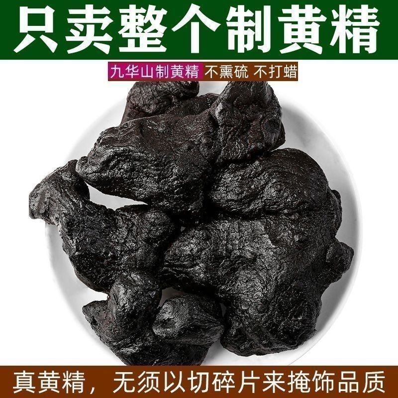 九华山深山野生制黄精年九蒸九晒野生黄精油头辟谷肉黄精即食