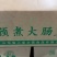 预煮熟大肠，猪肥肠，一件20斤
