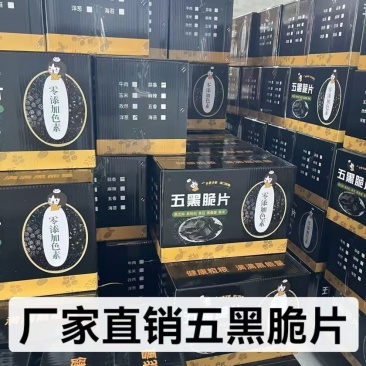 五黑脆片