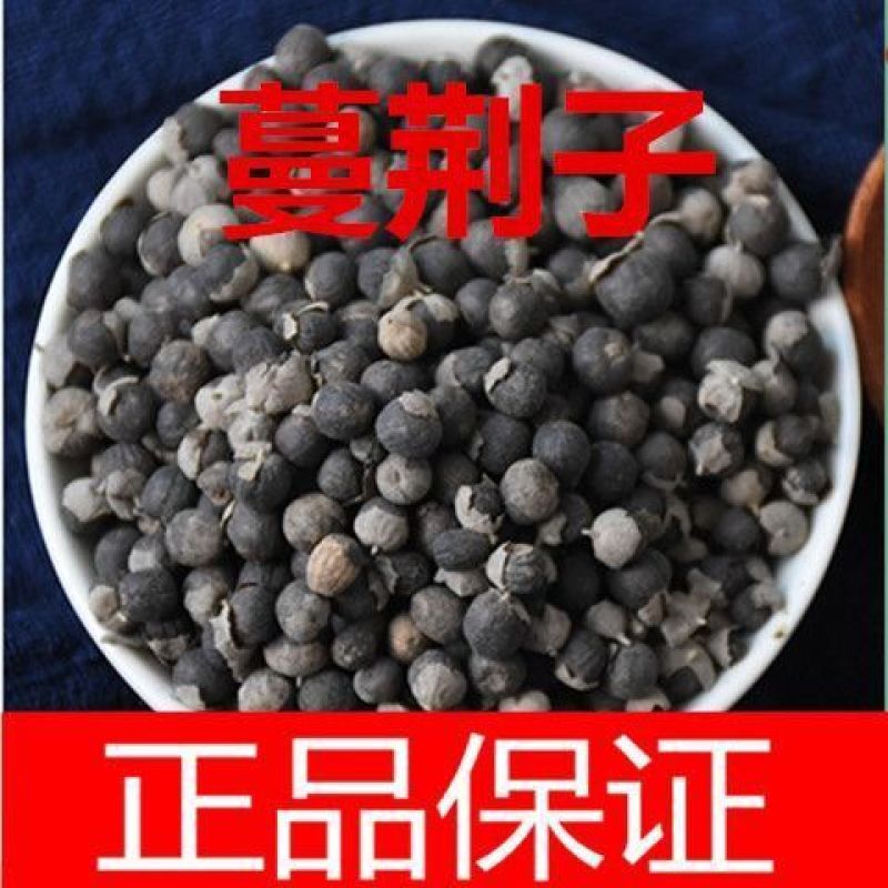 蔓荆子中药材野生无硫道地药材诚信经营中药材