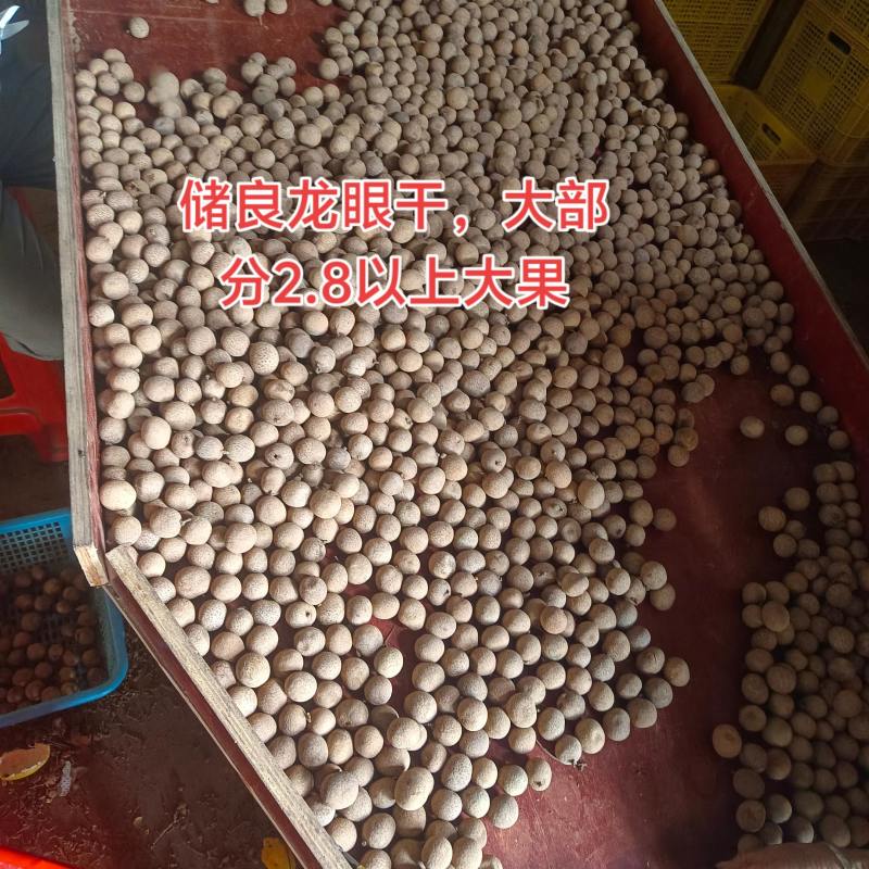 广西储良龙眼干，桂圆干粒大饱满壳薄肉厚，口感香醇欢迎选购